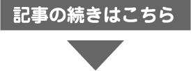 記事の続きはこちら
