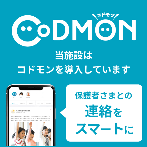 当施設はコドモンを導入しています 補助者さまとの連絡をスマートに
